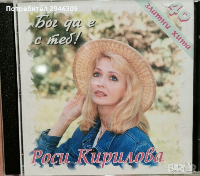 Росица Кирилова - 40 Златни хита - Бог да е с теб! (1998), снимка 1