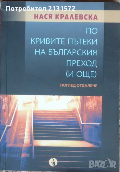 По кривите пътеки на българския преход (и още) - Нася Кралевска , снимка 1