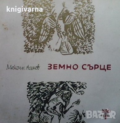 Земно сърце Максим Асенов, снимка 1