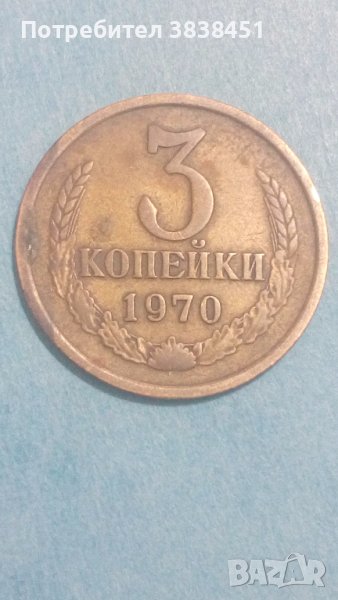 3 копейки 1970 года Русия, снимка 1