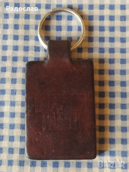 стар кожен ключодържател " Взривни работи", снимка 1