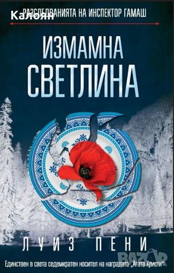 Луиз Пени - Разследванията на инспектор Гамаш: Измамна светлина (2018), снимка 1