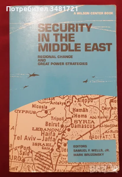 Сигурността на Близкия Изток, регионални промени и стратегии на великите сили / Security in the Midd, снимка 1