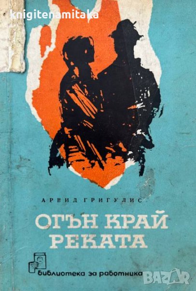 Огън край реката - Арвид Григулис, снимка 1