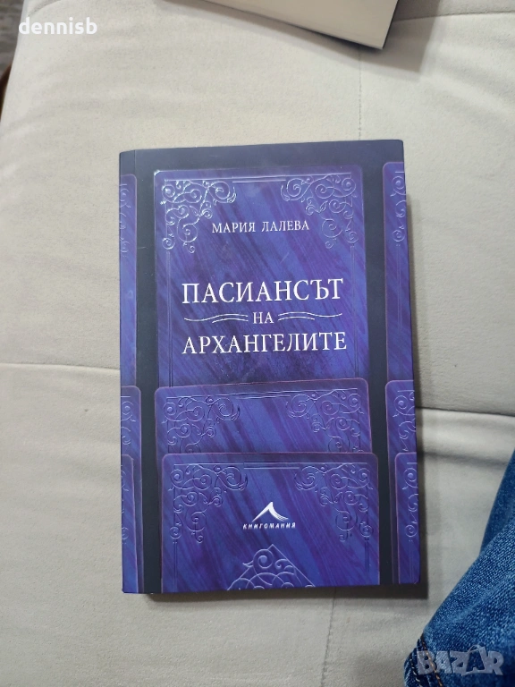 С автограф Пасиансът на Архангелите , снимка 1