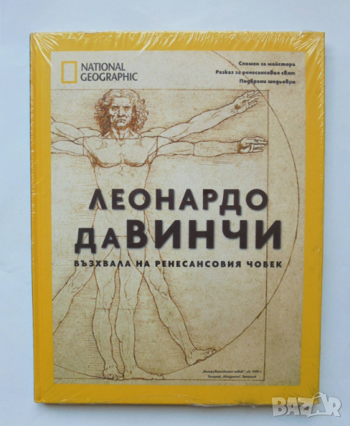 Книга Леонардо да Винчи - възхвала на ренесансовия човек 2021 г. National Geographic, снимка 1