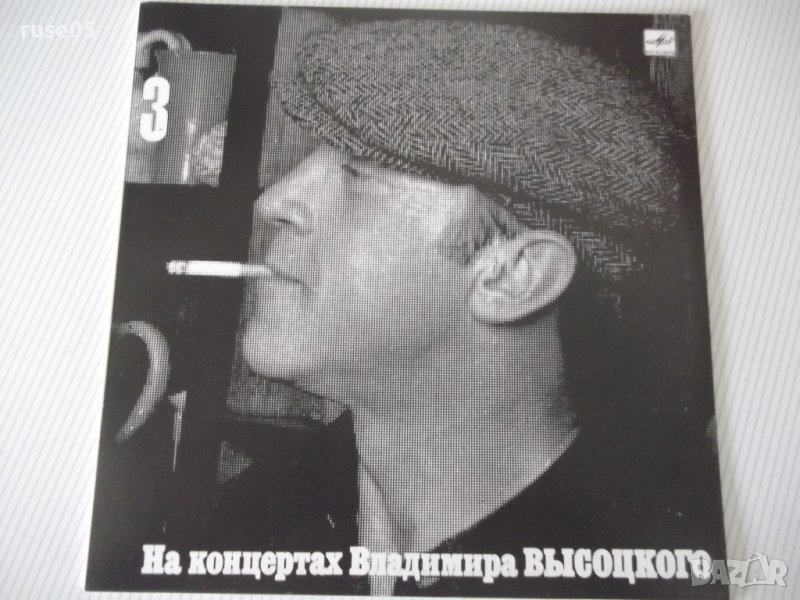 Грамофонна плоча "На концертах Владимира ВЫСОЦКОГО - 3", снимка 1