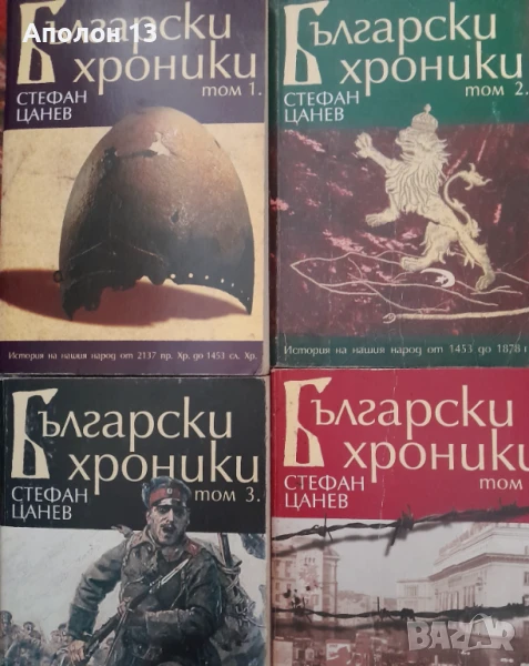 Български хроники. Том 1-4Стефан Цанев, снимка 1