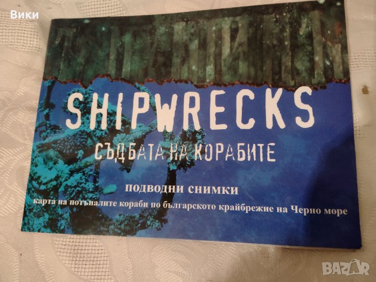 Карта на потъналите кораби по българското крайбрежие на Черно море, снимка 1