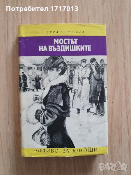Мостът на въздишките - Вера Морозова, снимка 1