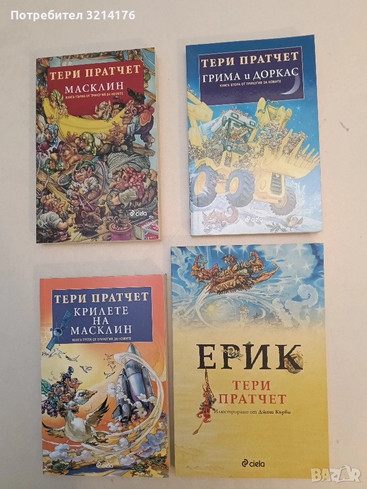 НОВА! Истории от света на Диска. Книга 9: Ерик - Тери Пратчет , снимка 1