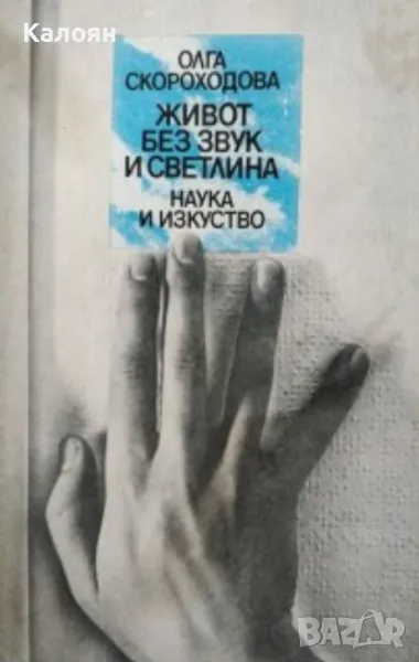 Олга Скороходова - Живот без звук и светлина (1981), снимка 1