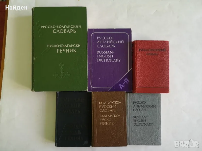 Речници на руски, снимка 1