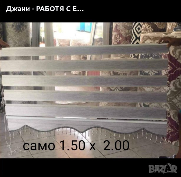  Щори ''Ден и Нощ'' 1.50/2.00, 1.60/ 2.00, 2.00/ 2.00 м.🌈🌈 , снимка 1