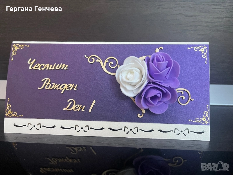 Поздравителна картичка/ плик за пари, снимка 1