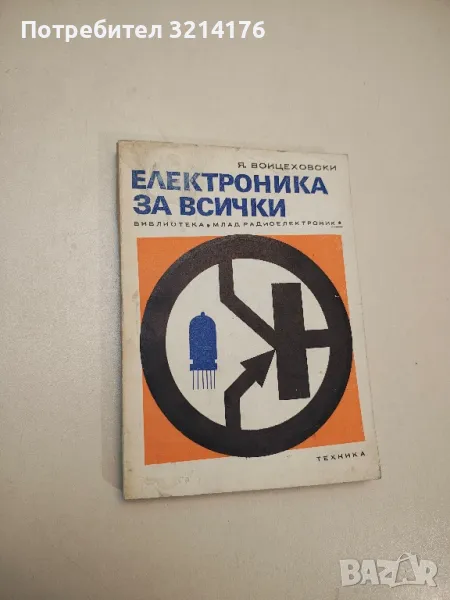 Електроника за всички - Януш Войцеховски, снимка 1