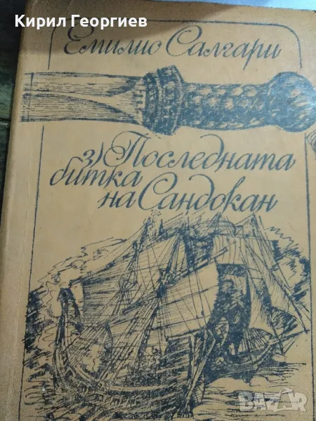 Последната битка на Сандокан, снимка 1