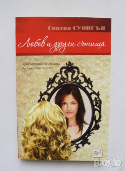 Книга Любов и други сънища - Синтия Суонсън 2014 г., снимка 1