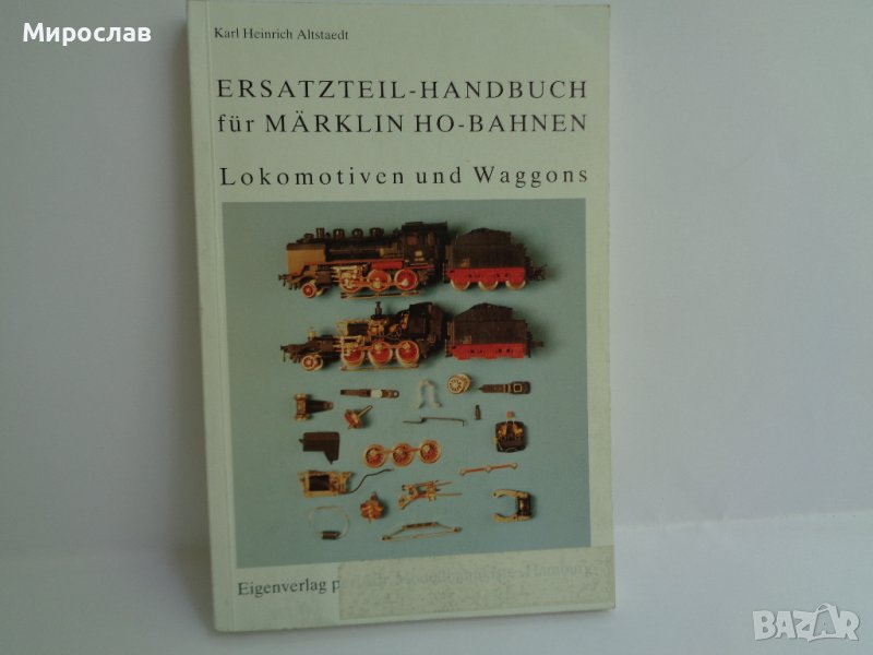 MARKLIN 1/87 ЖП МОДЕЛ РЪКОВОДСТВО КАТАЛОГ ЗА РЕЗЕРВНИ ЧАСТИ, снимка 1