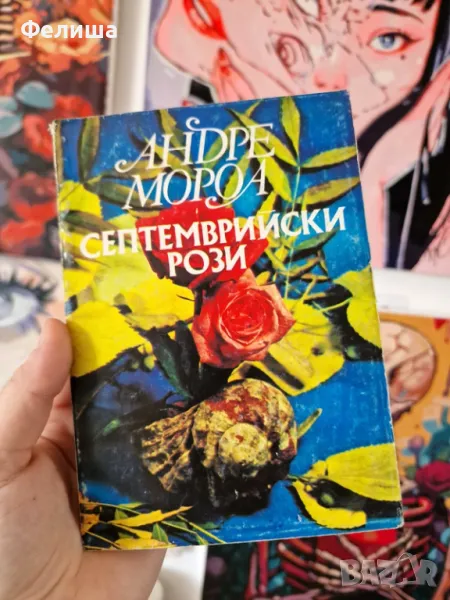 Септемврийски рози - Андре Мороа, снимка 1