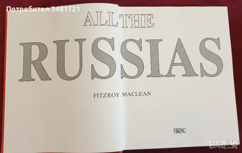 Всички Русии - краят на една империя / All The Russias. The End of an Empire, снимка 1