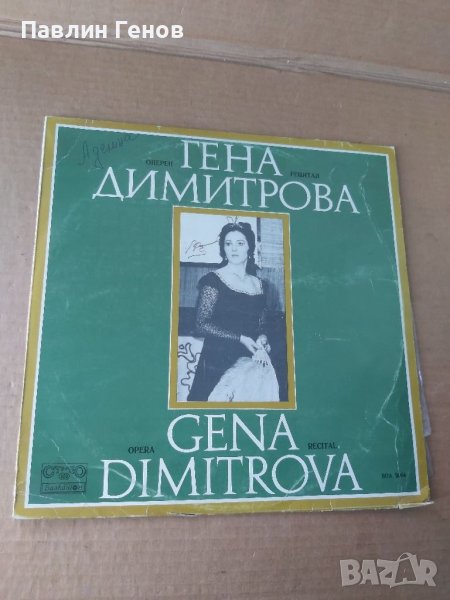 Грамофонна плоча ГЕНА ДИМИТРОВА - ОПЕРЕН РЕЦИТАЛ , снимка 1
