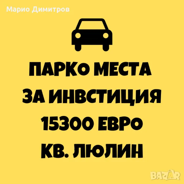 Продавам паркомясто / паркоместа за инвестиция в Люлин, снимка 1