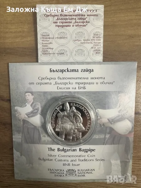 Сребърна монета 10лв. 24г. Българската гайда, снимка 1