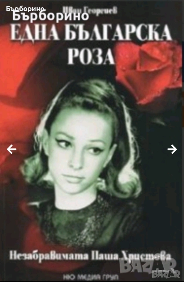 Паша Христова-Николай Арабаджиев, снимка 1