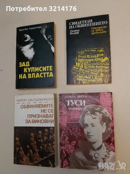 Свидетели на обвинението Описанието на "БИЛД" продължава - Гюнтер Валраф ПОДАРЯВА СЕ , снимка 1