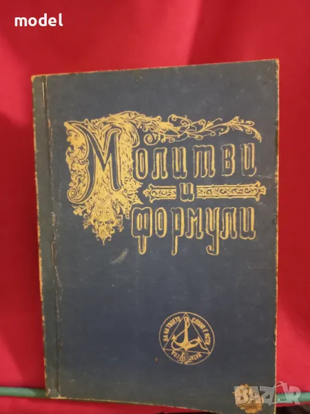 Молитви и формули , снимка 1
