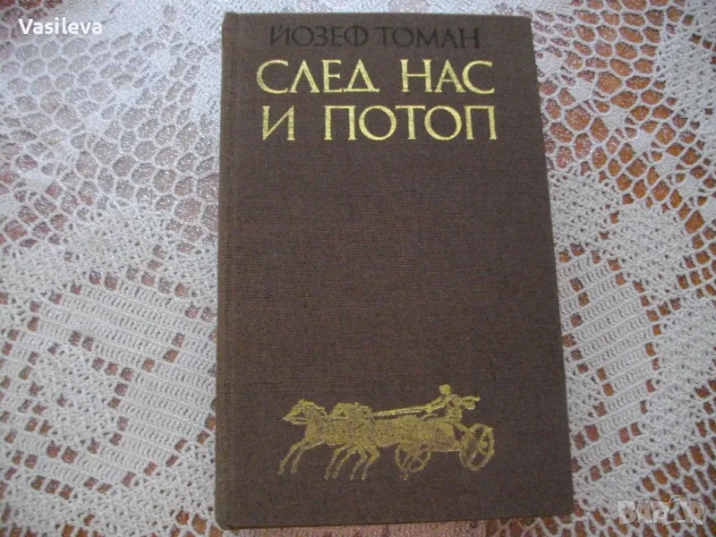 "След нас и потоп" от Йозеф Томан, снимка 1