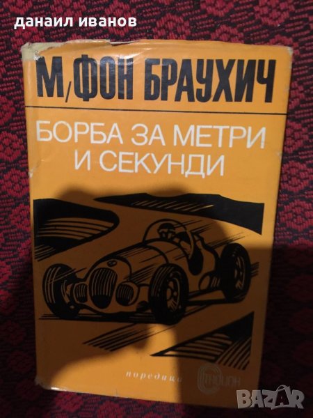 Борба за метри и секунди , снимка 1