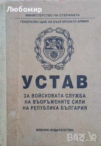 Устав за войсковата служба на въоръжените сили на Република България, снимка 1