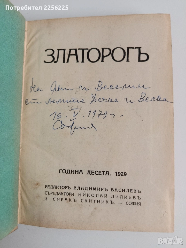 Списание Златорогь 1929г ( 1-10 ), снимка 1