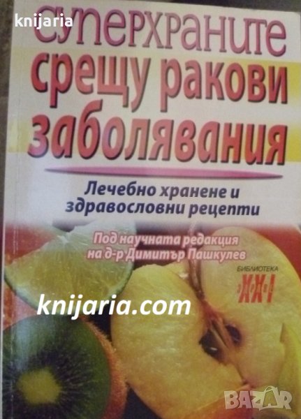 Библиотека Здраве XXI: Суперхраните срещу раковите заболявания, снимка 1