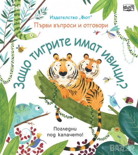 Книга ЗАЩО ТИГРИТЕ ИМАТ ИВИЦИ? ПЪРВИ ВЪПРОСИ И ОТГОВОРИ - ПОГЛЕДНИ ПОД КАПАЧЕТО!, снимка 1