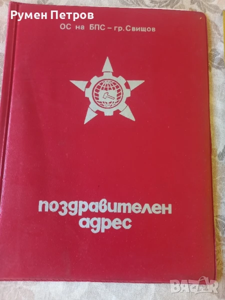 Поздравителен адрес, ИС на БПС, Свищов., снимка 1