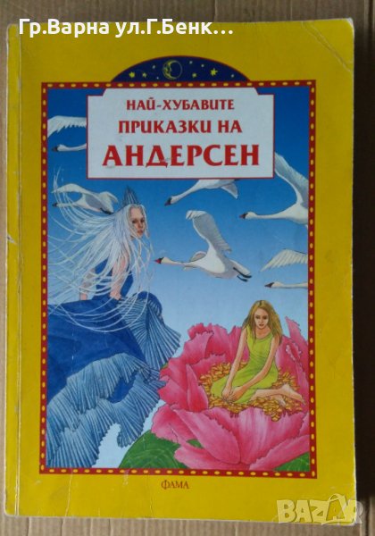 Най-хубавите приказки на Андерсен, снимка 1