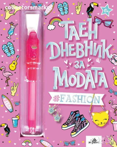 Таен дневник за модата, снимка 1