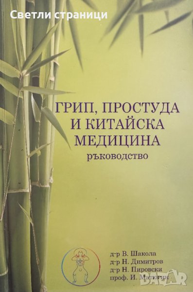 Грип, простуда и китайска медицина Ръководство В. Шакола, Н. Димитров, Н. Пировски, И. Матюгин, снимка 1