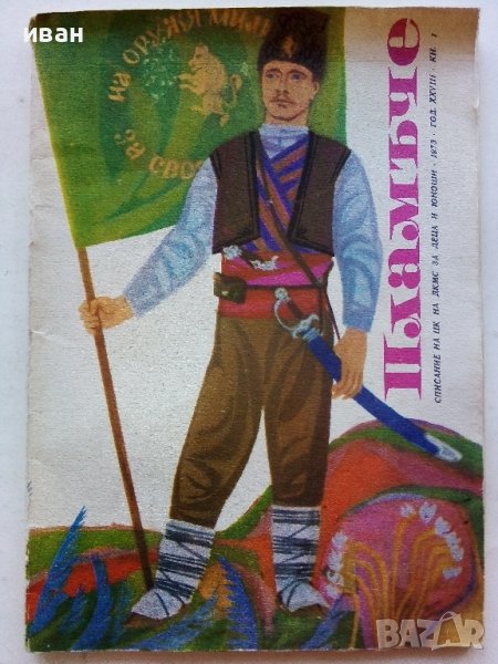 "Пламъче" - книжка 1 - 1973г. , снимка 1