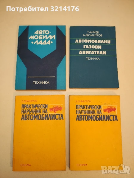 Практически наръчник на автомобилиста - Емил Н. Димитров  (1976), снимка 1