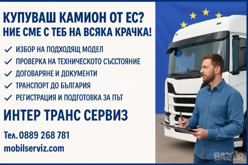 Покупка и транспорт на камиони от Европа, снимка 1