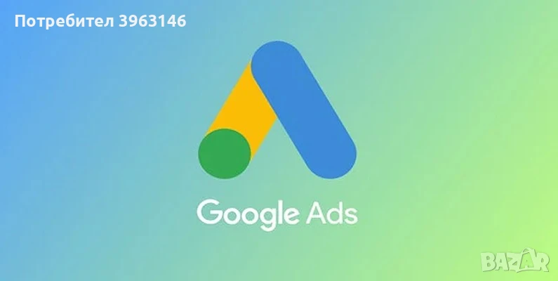 Менажиране на вашата Реклама в Гугъл, снимка 1