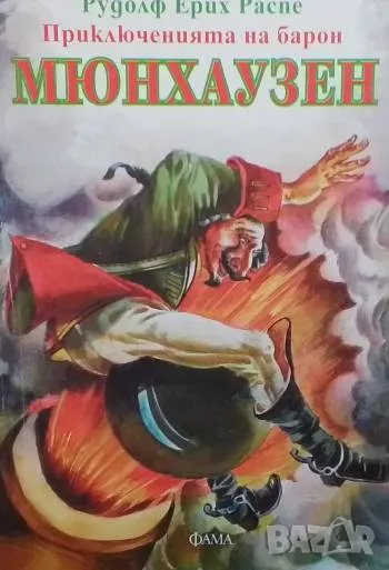 Приключенията на барон Мюнхаузен Рудолф Ерих Распе 5лв, снимка 1
