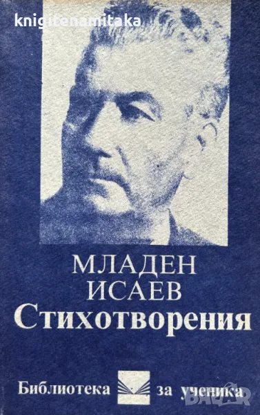 Стихотворения - Младен Исаев, снимка 1