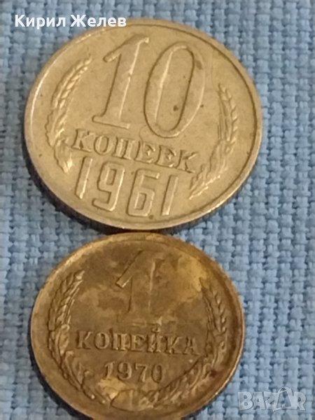 Две монети 1 копейка 1971г. / 10 копейки 1961г. СССР стари редки за КОЛЕКЦИОНЕРИ 39317, снимка 1