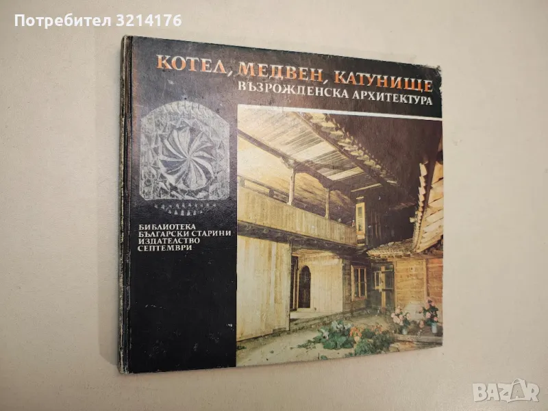 Котел, Медвен, Катунище. Възрожденска архитектура - Стефан Стамов, снимка 1