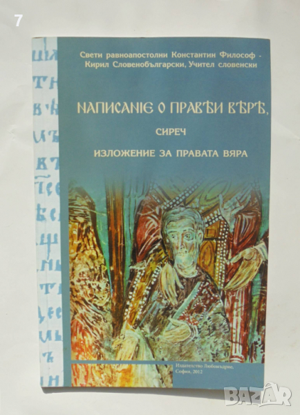 Книга Написание о прави вере сиреч изложение за правата вяра - Константин-Кирил Философ 2012 г., снимка 1